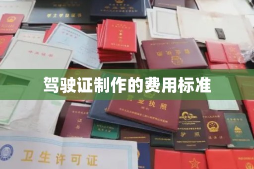 阳西驾驶证制作的费用标准
